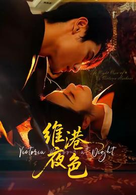 维港夜色：港城回响