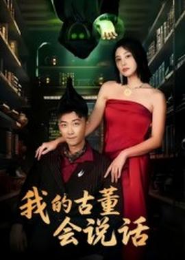 我的古董会说话：异能素人